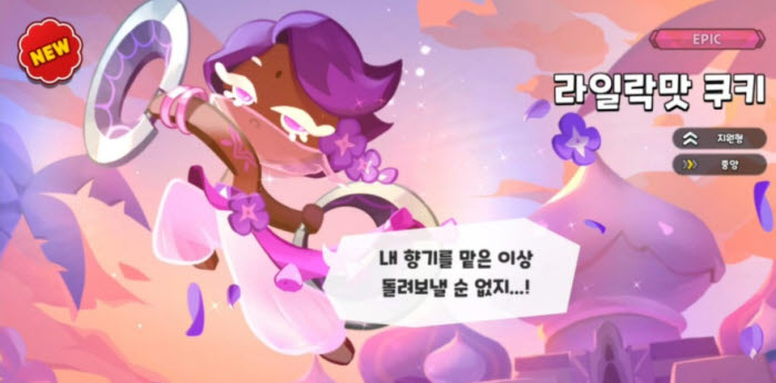 쿠키런 킹덤 라일락 쿠키 새로 등장, 라일락 쿠키 토핑 추천 뭐가 있나