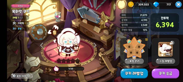 목화맛쿠키 토핑 육성정보 토벌덱