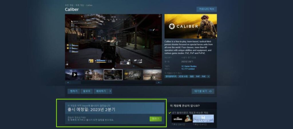 스팀 상점 페이지 내 칼리버 소개 화면