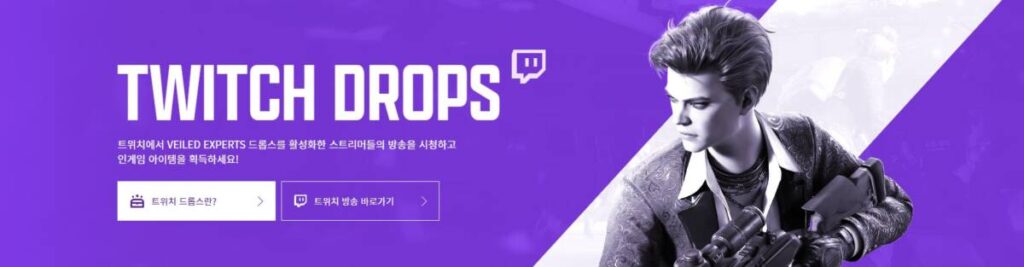 베일드 엑스퍼트 트위치 드롭스