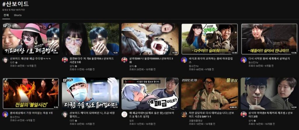 수 많은 산보이드 영상들 프로젝트 좀보이드 플레이에 아주 큰 영향을 끼침