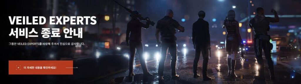 넥슨 베일드 엑스퍼트 서비스 종료 소식