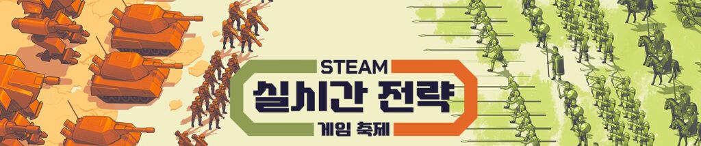 실시간 스팀 전략 게임 추천